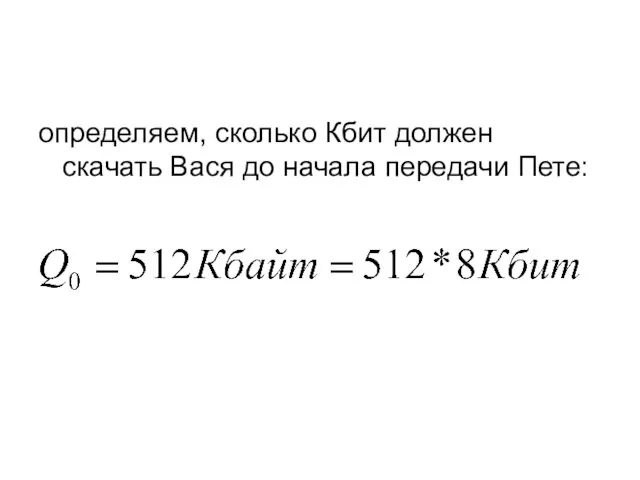 определяем, сколько Кбит должен скачать Вася до начала передачи Пете: