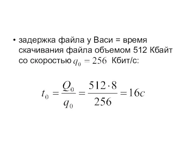 задержка файла у Васи = время скачивания файла объемом 512 Кбайт со скоростью Кбит/с: