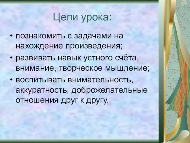 Цели урока: познакомить с задачами на нахождение произведения; развивать навык устного счёта,