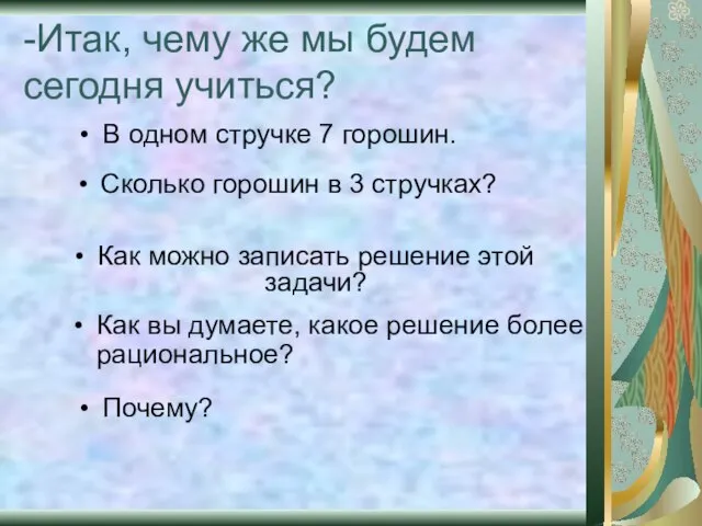 -Итак, чему же мы будем сегодня учиться? В одном стручке 7 горошин.