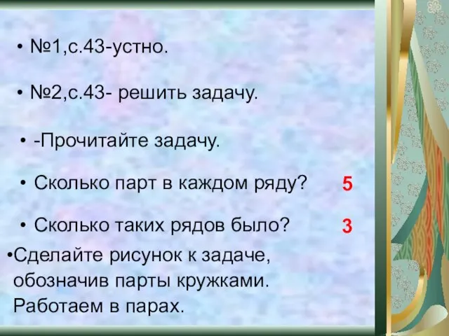 Сколько таких рядов было? 5 3 №1,с.43-устно. №2,с.43- решить задачу. -Прочитайте задачу.