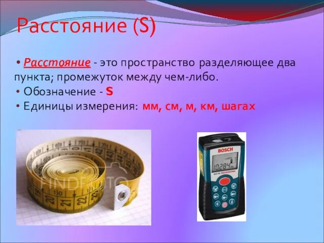 Расстояние (S) Расстояние - это пространство разделяющее два пункта; промежуток между чем-либо.