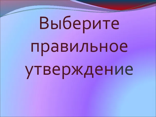 Выберите правильное утверждение