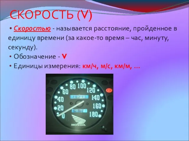 СКОРОСТЬ (V) Скоростью - называется расстояние, пройденное в единицу времени (за какое-то