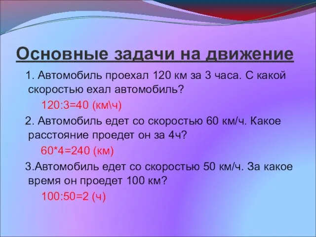 Основные задачи на движение 1. Автомобиль проехал 120 км за 3 часа.