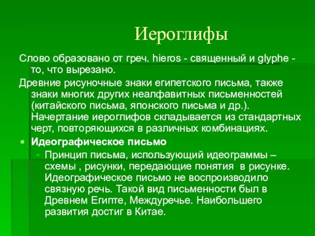 Иероглифы Слово образовано от греч. hieros - священный и glyphe - то,