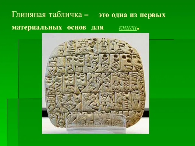 Глиняная табличка – это одна из первых материальных основ для книги.