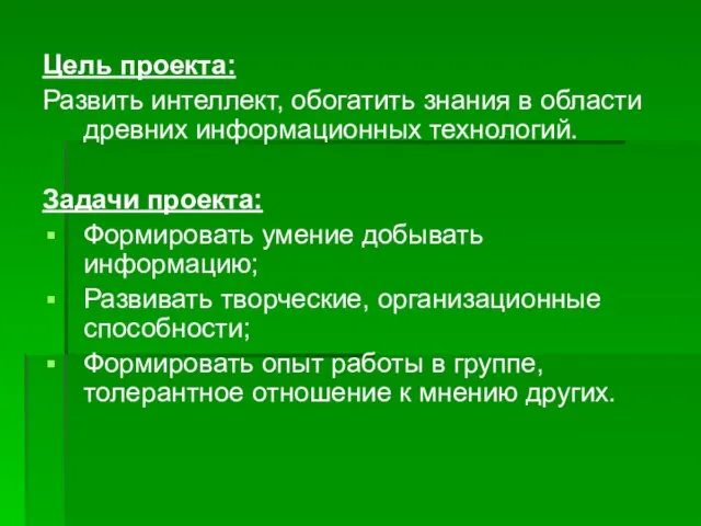 Цель проекта: Развить интеллект, обогатить знания в области древних информационных технологий. Задачи