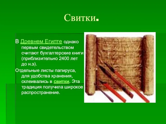 Свитки. В Древнем Египте однако первым свидетельством считают бухгалтерские книги (приблизительно 2400
