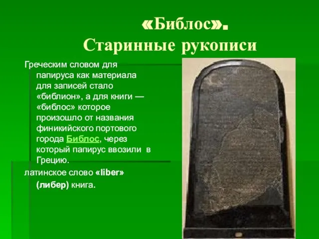 «Библос». Старинные рукописи Греческим словом для папируса как материала для записей стало
