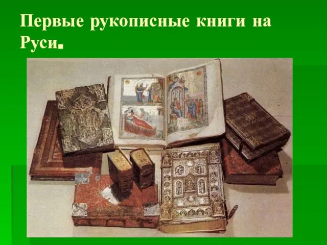 Первые рукописные книги на Руси.