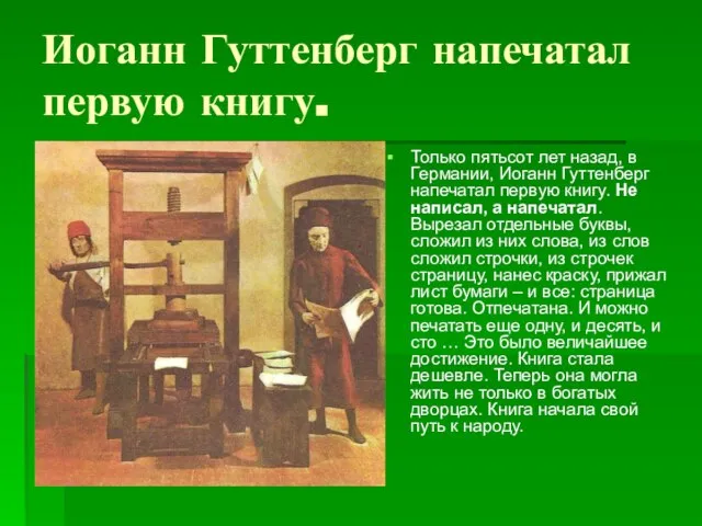 Иоганн Гуттенберг напечатал первую книгу. Только пятьсот лет назад, в Германии, Иоганн