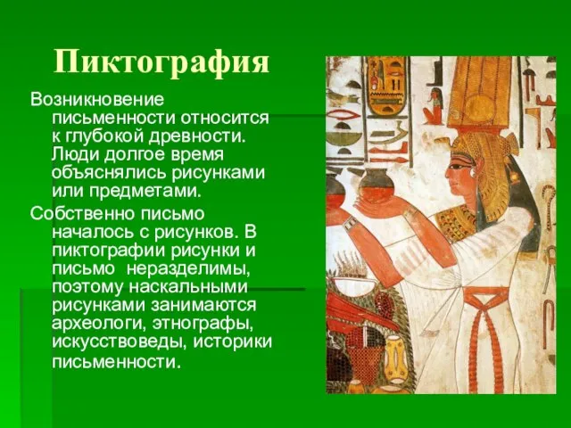 Пиктография Возникновение письменности относится к глубокой древности. Люди долгое время объяснялись рисунками