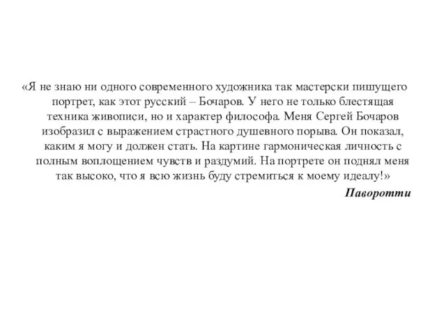 «Я не знаю ни одного современного художника так мастерски пишущего портрет, как