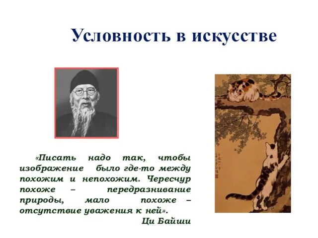 Условность в искусстве «Писать надо так, чтобы изображение было где-то между похожим