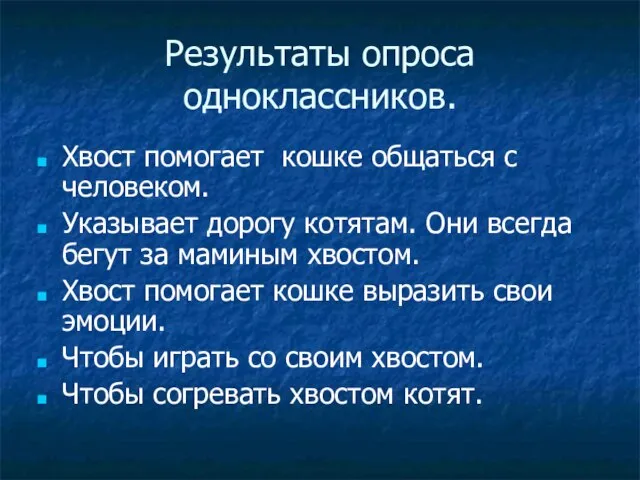 Результаты опроса одноклассников. Хвост помогает кошке общаться с человеком. Указывает дорогу котятам.