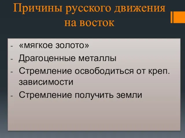 «мягкое золото» Драгоценные металлы Стремление освободиться от креп. зависимости Стремление получить земли