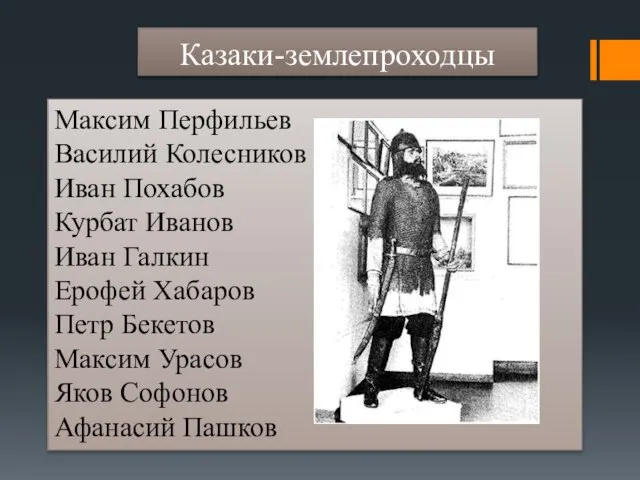 Казаки-землепроходцы Максим Перфильев Василий Колесников Иван Похабов Курбат Иванов Иван Галкин Ерофей