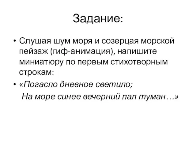 Задание: Слушая шум моря и созерцая морской пейзаж (гиф-анимация), напишите миниатюру по