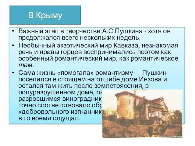 В Крыму Важный этап в творчестве А.С.Пушкина - хотя он продолжался всего