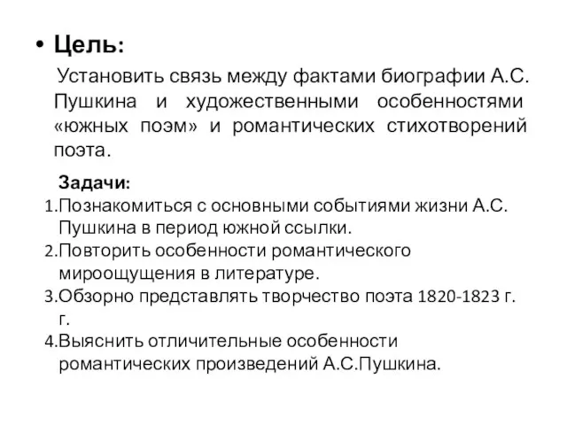 Цель: Установить связь между фактами биографии А.С.Пушкина и художественными особенностями «южных поэм»