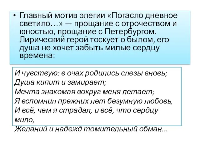 Главный мотив элегии «Погасло дневное светило…» — прощание с отрочеством и юностью,