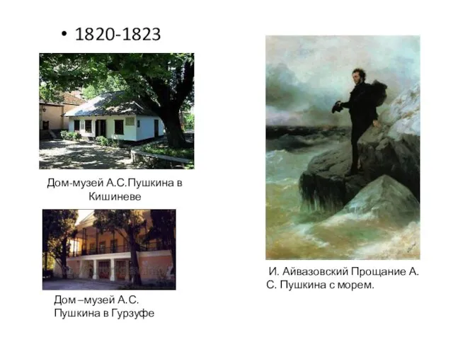 1820-1823 И. Айвазовский Прощание А.С. Пушкина с морем. Дом-музей А.С.Пушкина в Кишиневе