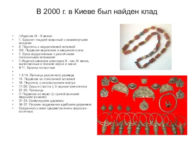 В 2000 г. в Киеве был найден клад I Изделия IX -