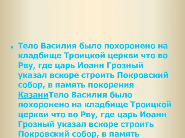 Тело Василия было похоронено на кладбище Троицкой церкви что во Рву, где