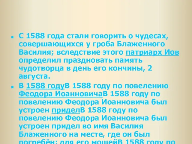 С 1588 года стали говорить о чудесах, совершающихся у гроба Блаженного Василия;