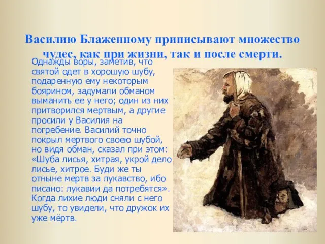 Василию Блаженному приписывают множество чудес, как при жизни, так и после смерти.
