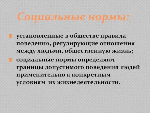 Социальные нормы: установленные в обществе правила поведения, регулирующие отношения между людьми, общественную