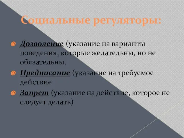 Социальные регуляторы: Дозволение (указание на варианты поведения, которые желательны, но не обязательны.