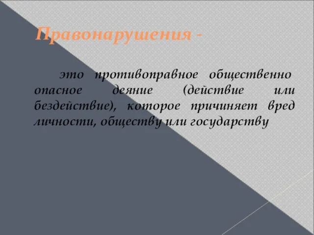 Правонарушения - это противоправное общественно опасное деяние (действие или бездействие), которое причиняет