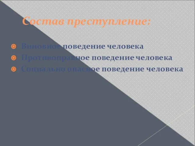 Состав преступление: Виновное поведение человека Противоправное поведение человека Социально опасное поведение человека