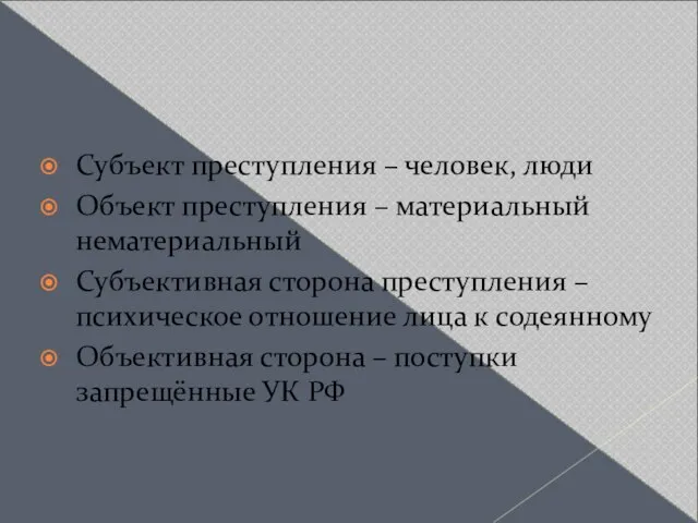 Субъект преступления – человек, люди Объект преступления – материальный нематериальный Субъективная сторона