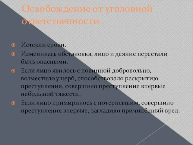 Освобождение от уголовной ответственности Истекли сроки. Изменилась обстановка, лицо и деяние перестали