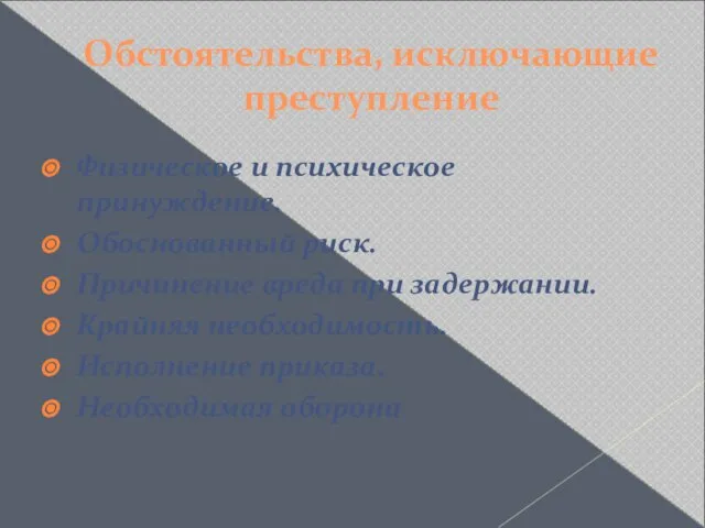 Обстоятельства, исключающие преступление Физическое и психическое принуждение. Обоснованный риск. Причинение вреда при