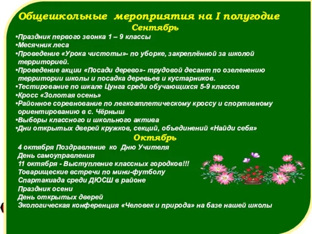 Общешкольные мероприятия на I полугодие Сентябрь Праздник первого звонка 1 – 9