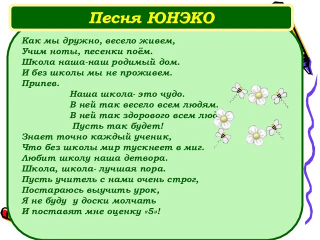 Как мы дружно, весело живем, Учим ноты, песенки поём. Школа наша-наш родимый