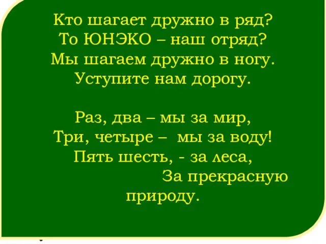 Кто шагает дружно в ряд? То ЮНЭКО – наш отряд? Мы шагаем