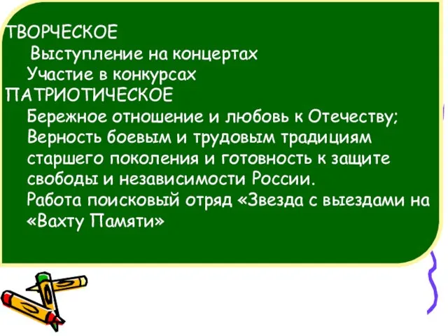 ТВОРЧЕСКОЕ Выступление на концертах Участие в конкурсах ПАТРИОТИЧЕСКОЕ Бережное отношение и любовь