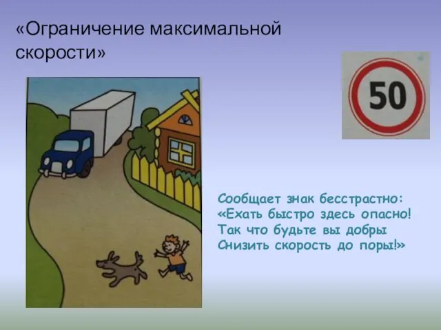 «Ограничение максимальной скорости» Сообщает знак бесстрастно: «Ехать быстро здесь опасно! Так что