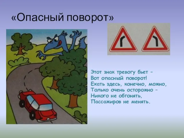 «Опасный поворот» Этот знак тревогу бьет – Вот опасный поворот! Ехать здесь,