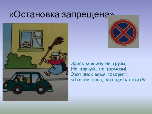 «Остановка запрещена» Здесь машину не грузи, Не паркуй, не тормози! Этот знак