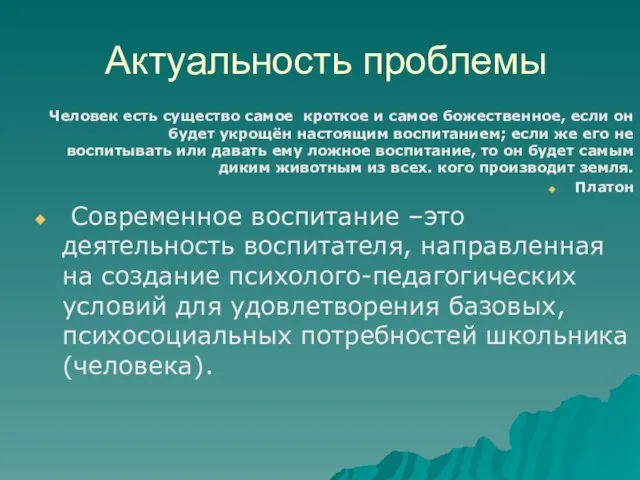 Актуальность проблемы Человек есть существо самое кроткое и самое божественное, если он