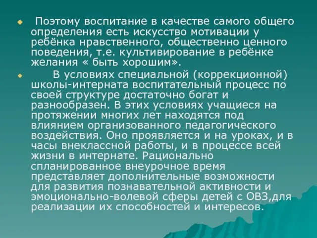 Поэтому воспитание в качестве самого общего определения есть искусство мотивации у ребёнка