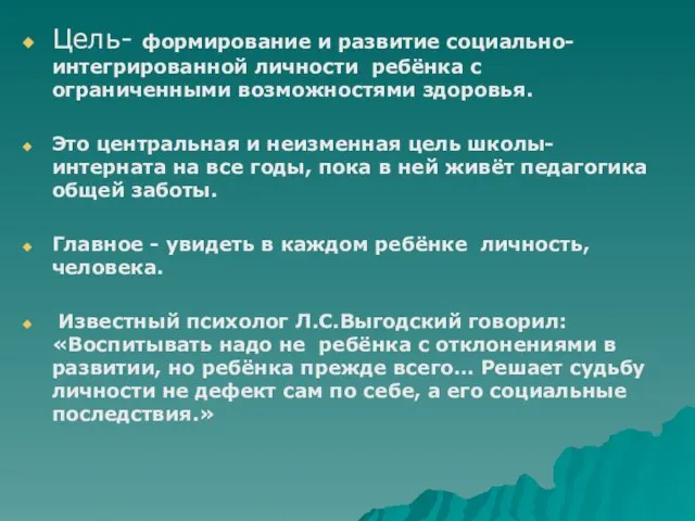 Цель- формирование и развитие социально-интегрированной личности ребёнка с ограниченными возможностями здоровья. Это