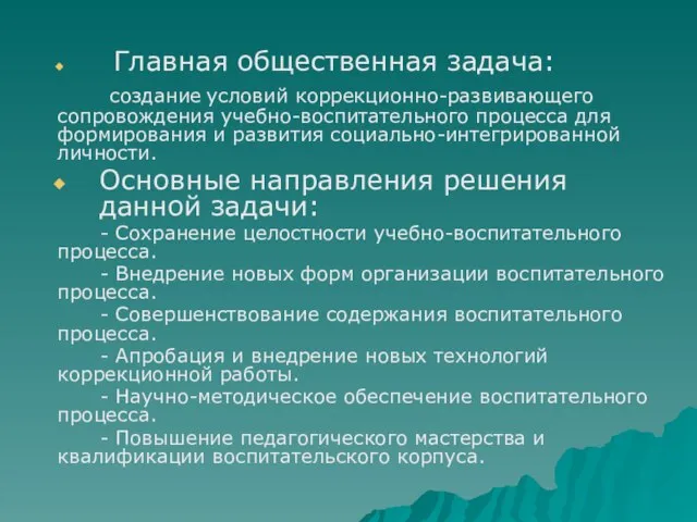 Главная общественная задача: создание условий коррекционно-развивающего сопровождения учебно-воспитательного процесса для формирования и