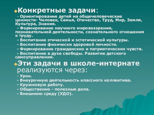 Конкретные задачи: - Ориентирование детей на общечеловеческие ценности- Человек, Семья, Отечество, Труд,